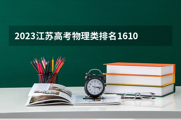 2023江苏高考物理类排名161010的考生报哪所大学 往年录取分数线