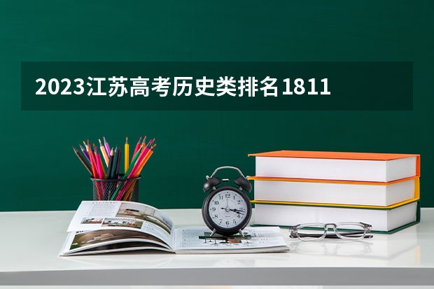 2023江苏高考历史类排名1811的考生报哪所大学 往年录取分数线