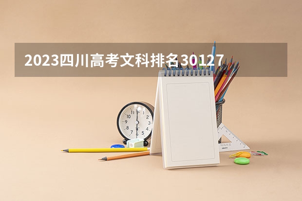 2023四川高考文科排名30127的考生报哪所大学 往年录取分数线
