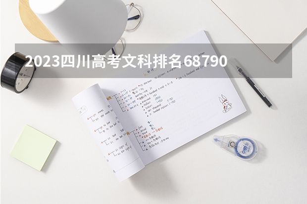 2023四川高考文科排名68790的考生报哪所大学 往年录取分数线