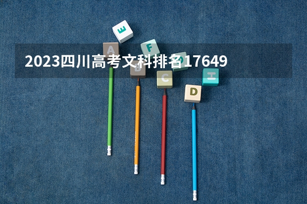 2023四川高考文科排名176490的考生报哪所大学 往年录取分数线