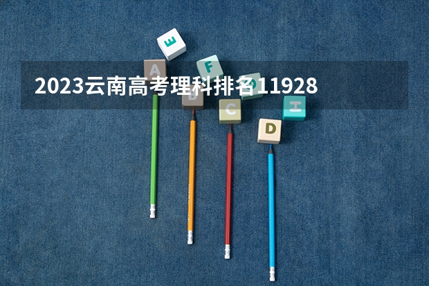 2023云南高考理科排名119281的考生报哪所大学 往年录取分数线