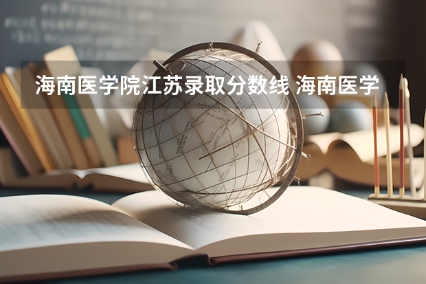 海南医学院江苏录取分数线 海南医学院江苏招生人数是多少