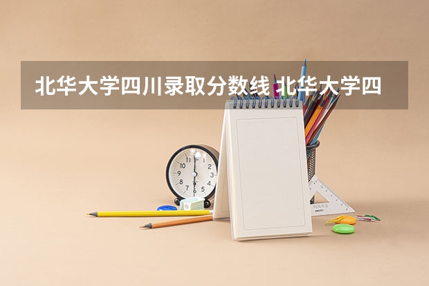 北华大学四川录取分数线 北华大学四川招生人数是多少