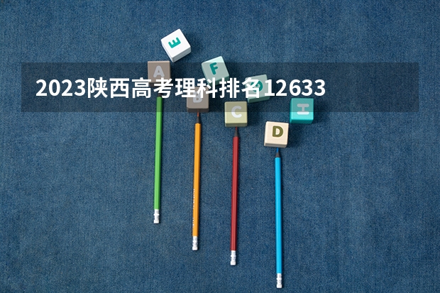 2023陕西高考理科排名126336的考生报哪所大学 往年录取分数线