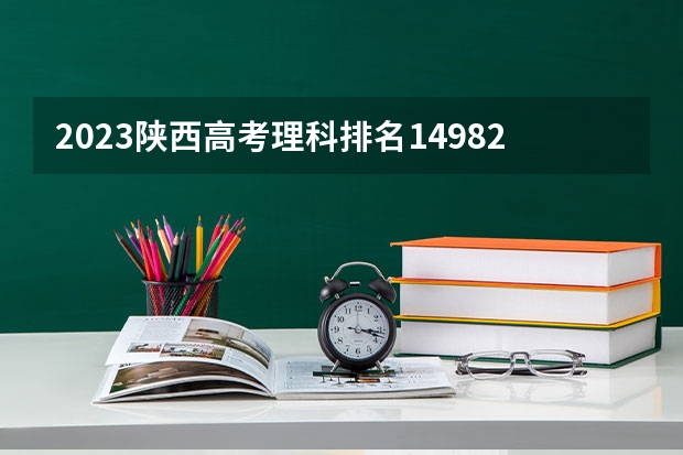 2023陕西高考理科排名149829的考生报哪所大学 往年录取分数线
