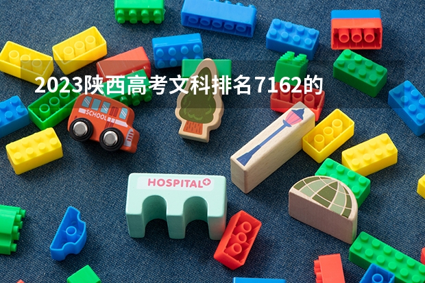 2023陕西高考文科排名7162的考生报哪所大学 往年录取分数线
