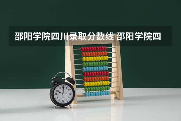 邵阳学院四川录取分数线 邵阳学院四川招生人数是多少