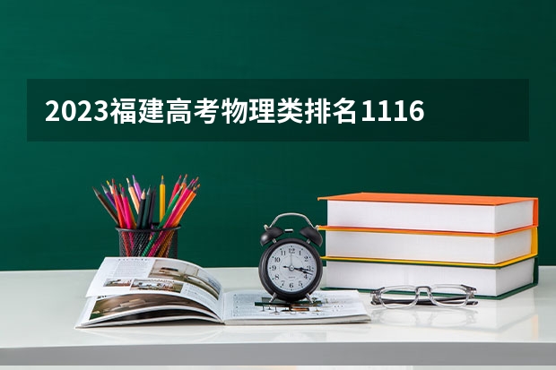 2023福建高考物理类排名11161的考生报哪所大学 往年录取分数线