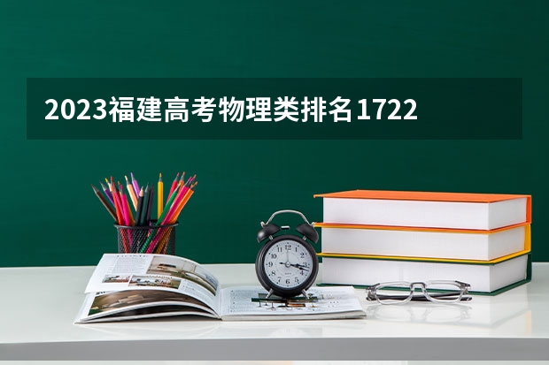 2023福建高考物理类排名17227的考生报哪所大学 往年录取分数线