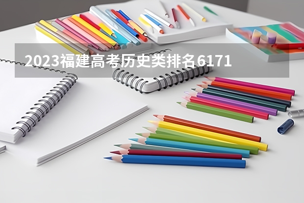 2023福建高考历史类排名61717的考生报哪所大学 往年录取分数线