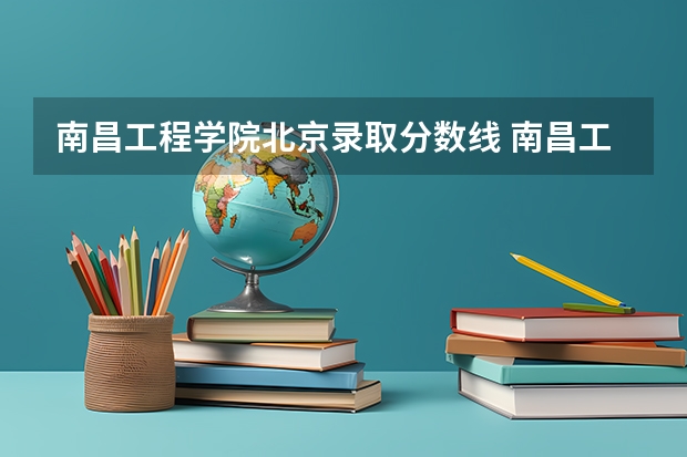 南昌工程学院北京录取分数线 南昌工程学院北京招生人数是多少
