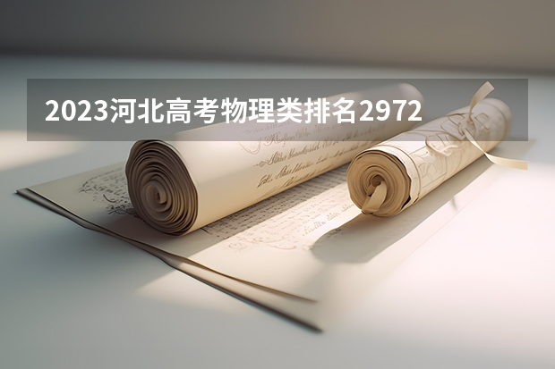 2023河北高考物理类排名297281的考生报哪所大学 往年录取分数线