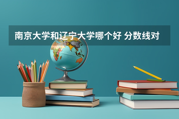 南京大学和辽宁大学哪个好 分数线对比