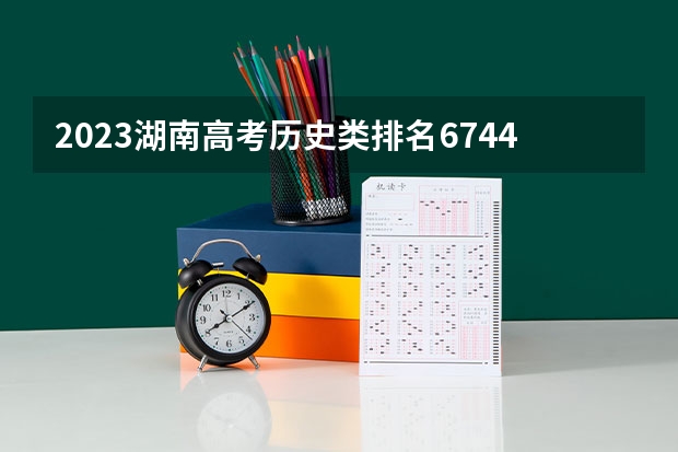 2023湖南高考历史类排名67442的考生报哪所大学 往年录取分数线