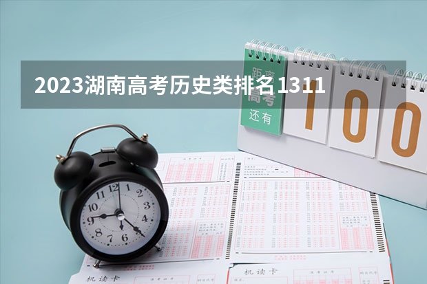 2023湖南高考历史类排名131159的考生报哪所大学 往年录取分数线