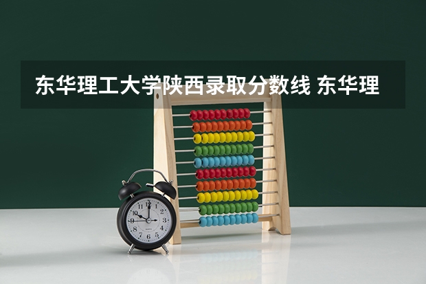 东华理工大学陕西录取分数线 东华理工大学陕西招生人数是多少