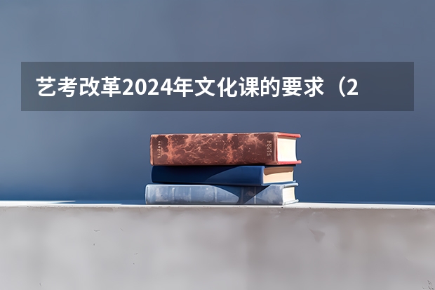 艺考改革2024年文化课的要求（2024年艺考最新政策）