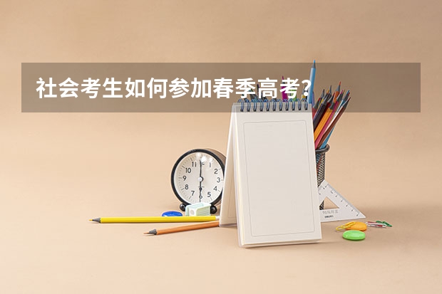 社会考生如何参加春季高考？