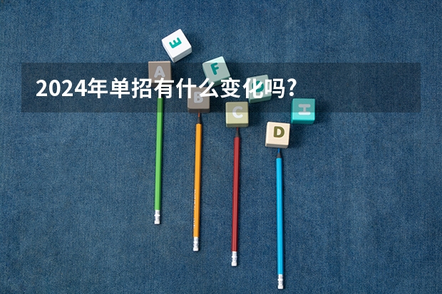 2024年单招有什么变化吗?