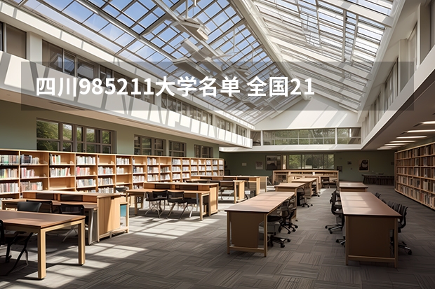 四川985211大学名单 全国211大学名单 四川有哪几所211工程学校、985大学?