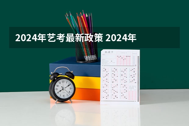 2024年艺考最新政策 2024年高考艺考政策 2024取消艺考生高考政策