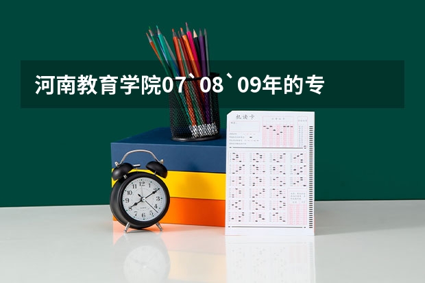 河南教育学院07`08`09年的专科录取最低分数线是多少啊，我今年考了450朋友437可以报这个学校吗，能被录取