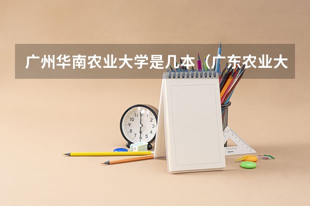 广州华南农业大学是几本（广东农业大学排名）