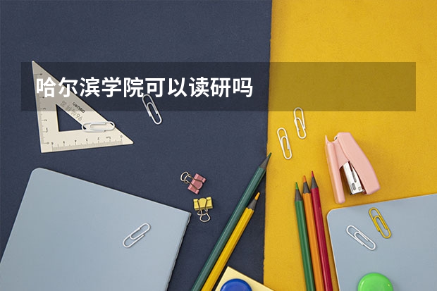 哈尔滨学院可以读研吗