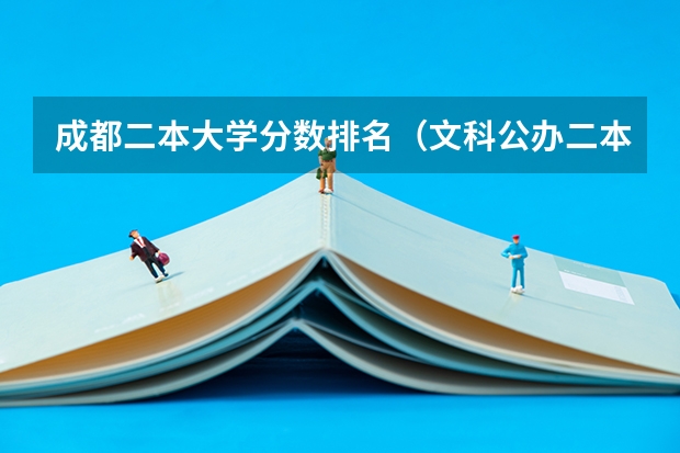 成都二本大学分数排名（文科公办二本大学排名）