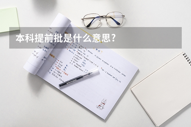 本科提前批是什么意思?