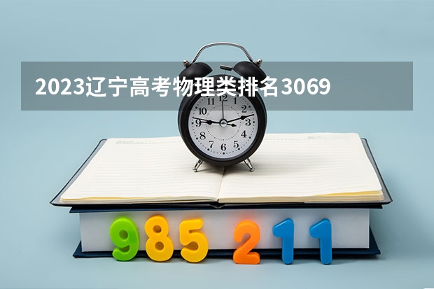2023辽宁高考物理类排名30696的考生报哪所大学 往年录取分数线