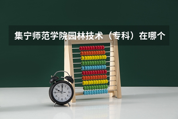 集宁师范学院园林技术（专科）在哪个校区？