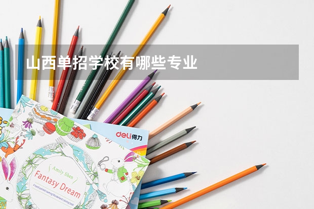 山西单招学校有哪些专业