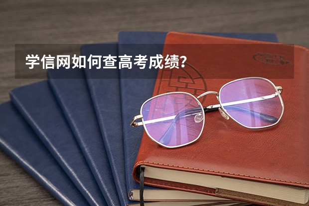 学信网如何查高考成绩？