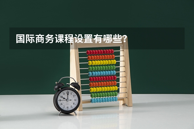 国际商务课程设置有哪些？