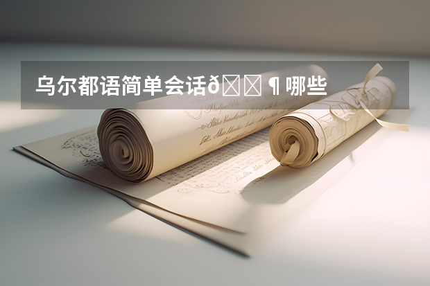 乌尔都语简单会话??哪些
