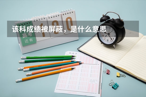 该科成绩被屏蔽，是什么意思