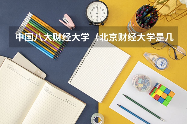 中国八大财经大学（北京财经大学是几本）