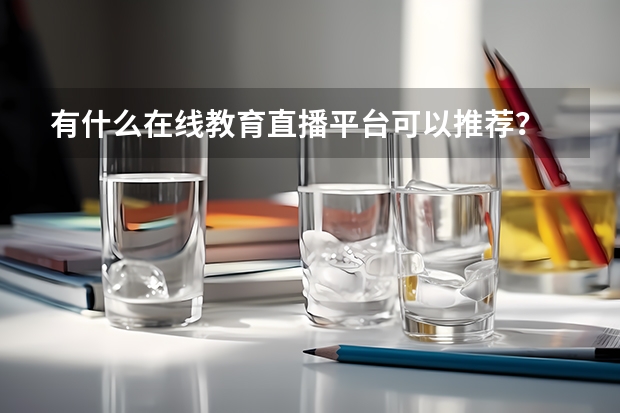 有什么在线教育直播平台可以推荐？
