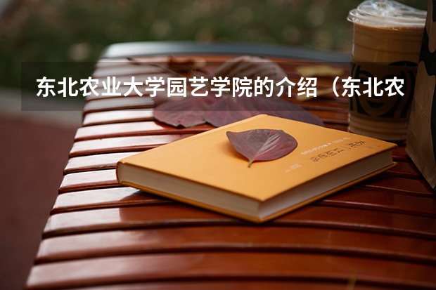 东北农业大学园艺学院的介绍（东北农业大学有几个国家级特色专业）