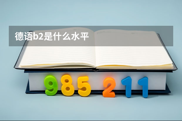 德语b2是什么水平