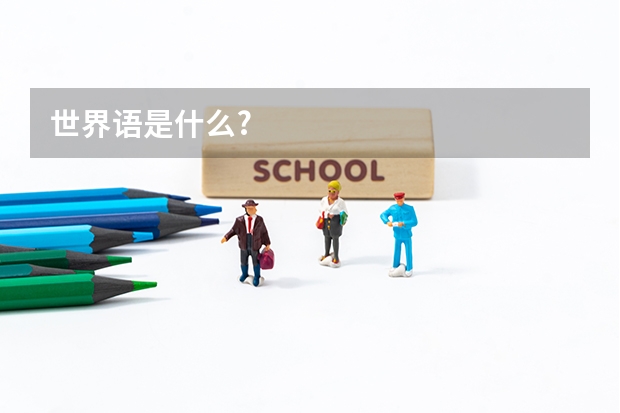 世界语是什么?