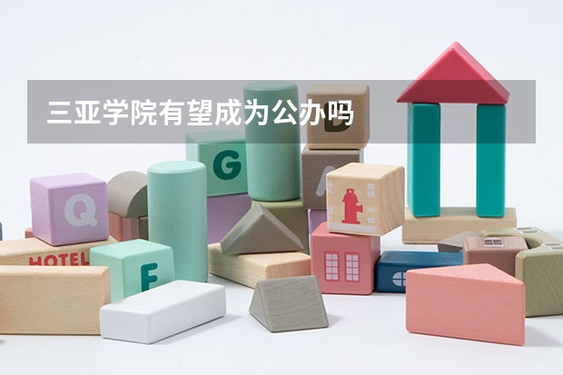 三亚学院有望成为公办吗