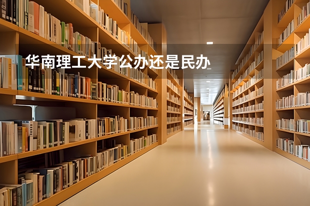 华南理工大学公办还是民办