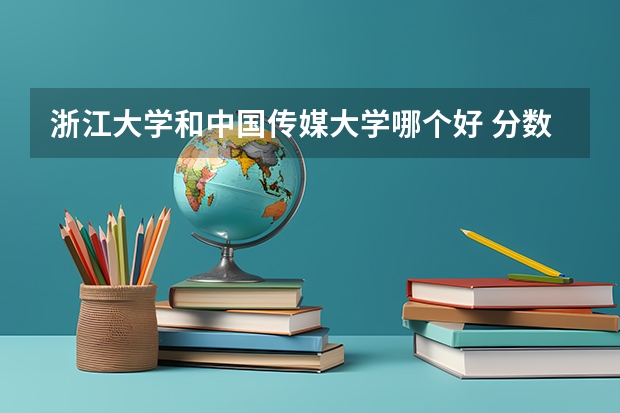 浙江大学和中国传媒大学哪个好 分数线对比