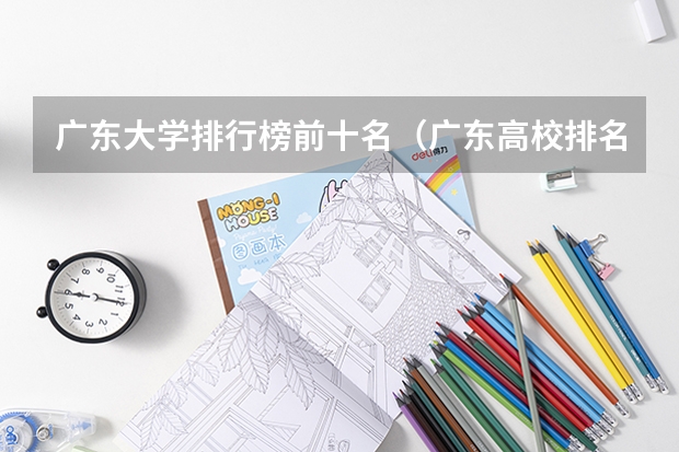 广东大学排行榜前十名（广东高校排名）