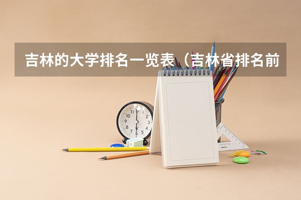 吉林的大学排名一览表（吉林省排名前十的大学）