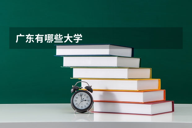 广东有哪些大学