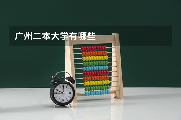 广州二本大学有哪些